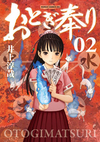 おとぎ奉り《新装版》(2)