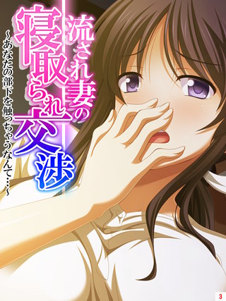 流され妻の寝取られ交渉 ～あなたの部下を触っちゃうなんて…～(3)