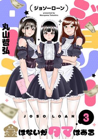 ジョソーローン　～金はないがタマはある～(3)