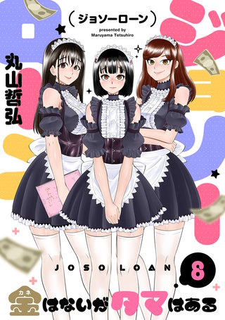 ジョソーローン　～金はないがタマはある～(8)