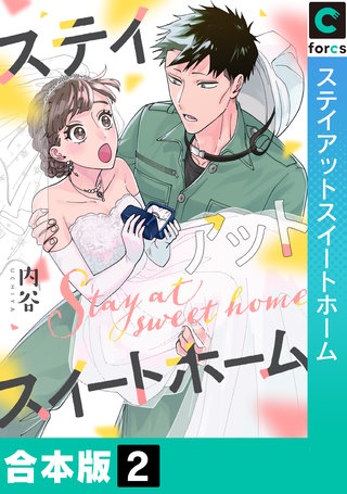 ステイアットスイートホーム【合本版】2巻