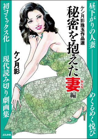 ケン月影珠玉作品選(4)秘密を抱えた妻編