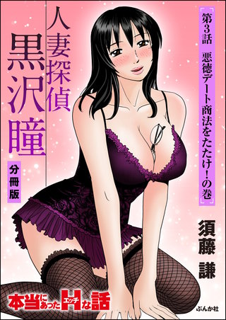 人妻探偵黒沢瞳（分冊版）【第3話】