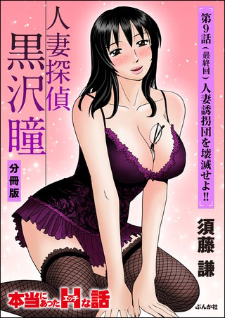 人妻探偵黒沢瞳（分冊版）【第9話】