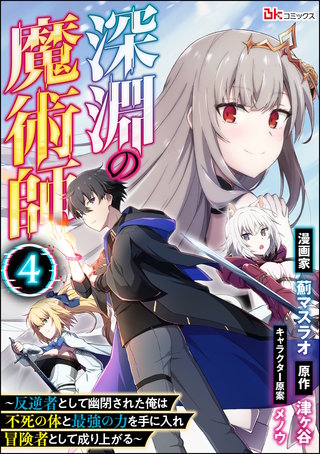 深淵の魔術師 ～反逆者として幽閉された俺は不死の体と最強の力を手に入れ冒険者として成り上がる～ コミック版（分冊版）【第4話】