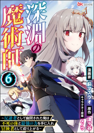 深淵の魔術師 ～反逆者として幽閉された俺は不死の体と最強の力を手に入れ冒険者として成り上がる～ コミック版（分冊版）【第6話】
