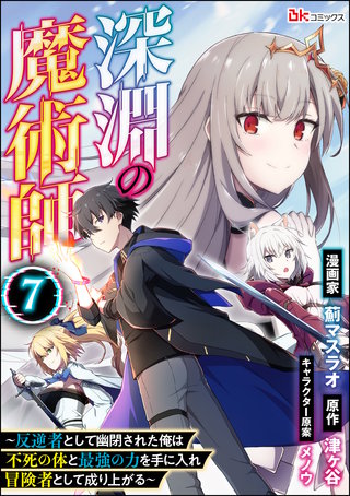 深淵の魔術師 ～反逆者として幽閉された俺は不死の体と最強の力を手に入れ冒険者として成り上がる～ コミック版（分冊版）【第7話】