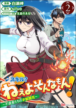 スキル？ ねぇよそんなもん！ ～不遇者たちの才能開花～ コミック版（分冊版）【第2話】