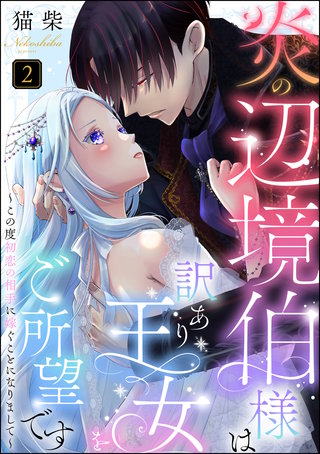 炎の辺境伯様は訳あり王女をご所望です ～この度初恋の相手に嫁ぐことになりまして～（分冊版）【第2話】