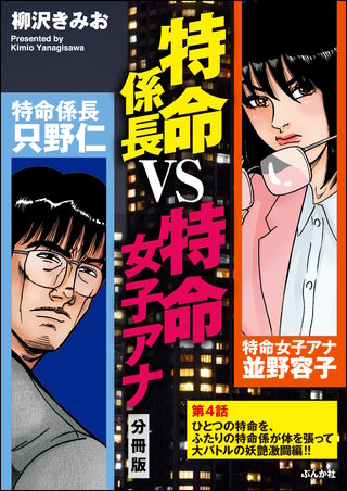 特命係長VS特命女子アナ（分冊版）【第4話】