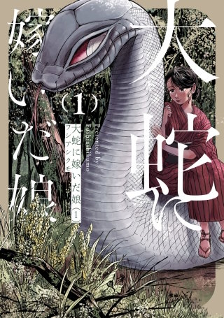 大蛇に嫁いだ娘【タテスク】　Chapter52