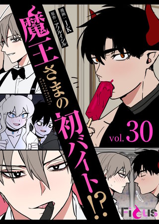 魔王さまの初バイト！？（フルカラー） 30巻