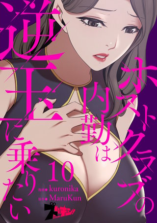 ホストクラブの内勤は逆玉に乗りたい（フルカラー） 10巻