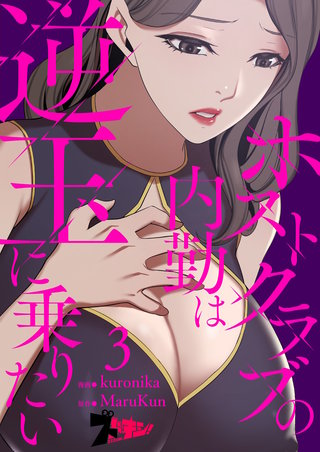 ホストクラブの内勤は逆玉に乗りたい（フルカラー） 3巻