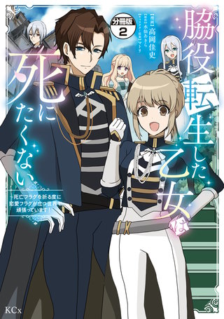 脇役転生した乙女は死にたくない 死亡フラグを折る度に恋愛フラグが立つ世界で頑張っています！ 分冊版(2)