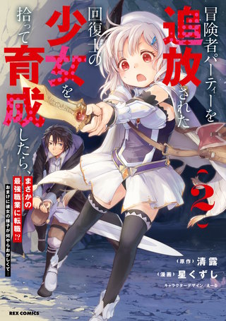 冒険者パーティーを追放された回復士の少女を拾って育成したら、まさかの最強職業に転職!? おまけに彼女の様子が何やらおかしくて…: 2【イラスト特典付】