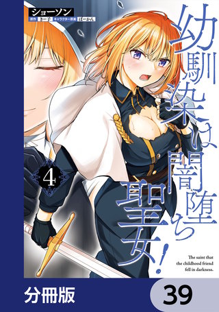 幼馴染は闇堕ち聖女！【分冊版】　39