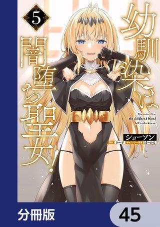 幼馴染は闇堕ち聖女！【分冊版】　45