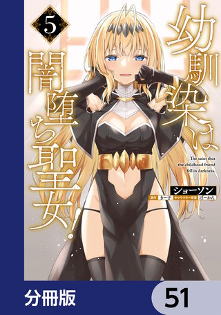 幼馴染は闇堕ち聖女！【分冊版】　51