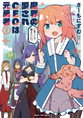 魔界の愛されCEOは元勇者(2)