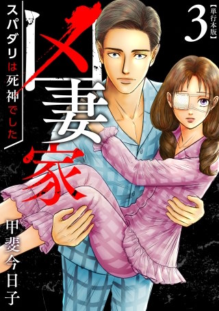 凶妻家～スパダリは死神でした～　単行本版(3)