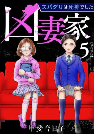 凶妻家～スパダリは死神でした～　単行本版(5)