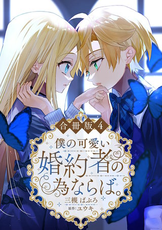 僕の可愛い婚約者の為ならば。【合冊版】4