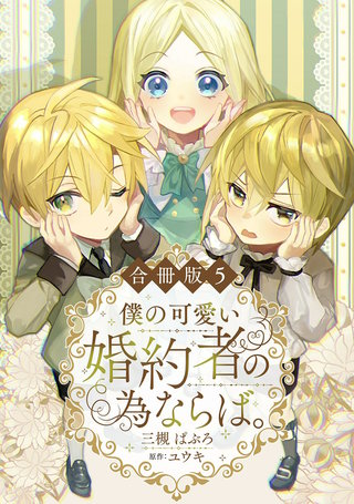僕の可愛い婚約者の為ならば。【合冊版】5
