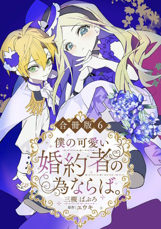 僕の可愛い婚約者の為ならば。【合冊版】6