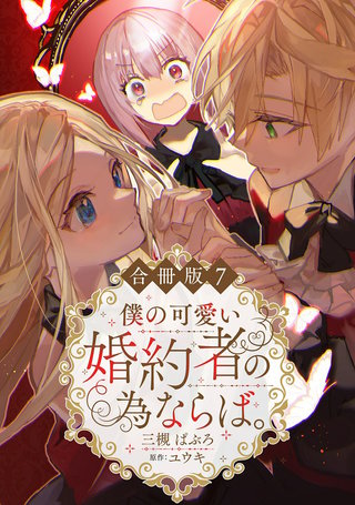 僕の可愛い婚約者の為ならば。【合冊版】7