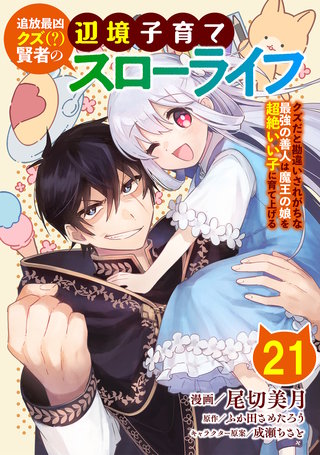 追放最凶クズ（？）賢者の辺境子育てスローライフ クズだと勘違いされがちな最強の善人は魔王の娘を超絶いい子に育て上げる【単話版】(21)