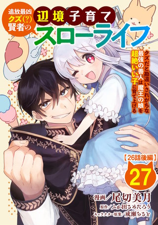 追放最凶クズ（？）賢者の辺境子育てスローライフ クズだと勘違いされがちな最強の善人は魔王の娘を超絶いい子に育て上げる【単話版】(27)