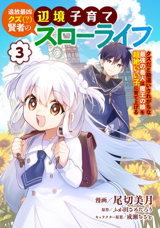 追放最凶クズ（？）賢者の辺境子育てスローライフ クズだと勘違いされがちな最強の善人は魔王の娘を超絶いい子に育て上げる【電子単行本版】(3)