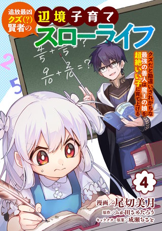 追放最凶クズ（？）賢者の辺境子育てスローライフ クズだと勘違いされがちな最強の善人は魔王の娘を超絶いい子に育て上げる【電子単行本版】(4)