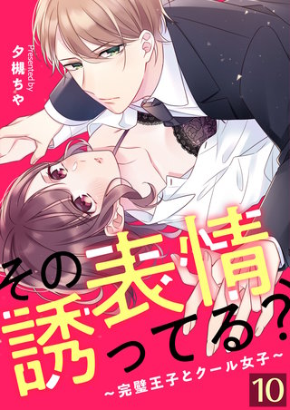 その表情、誘ってる？～完璧王子とクール女子～【単話版】(10)