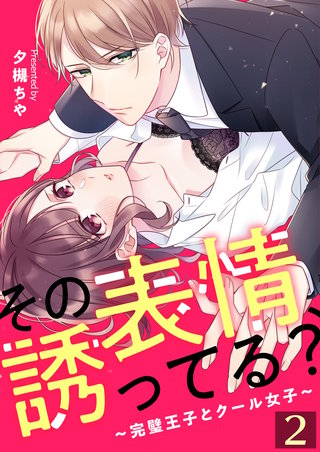 その表情、誘ってる？～完璧王子とクール女子～【単話版】(2)