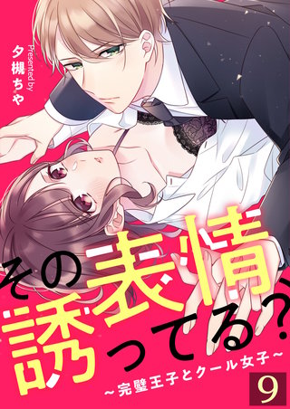 その表情、誘ってる？～完璧王子とクール女子～【単話版】(9)