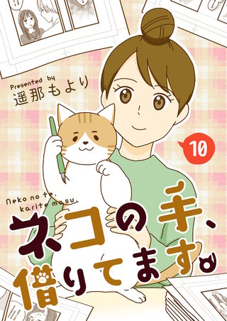 ネコの手、借りてます。【単話版】(10)