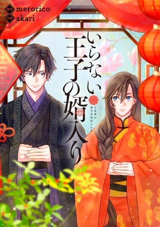 いらない王子の婿入り14【タテヨミ】