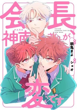 会長、神南さんが変です38【タテヨミ】