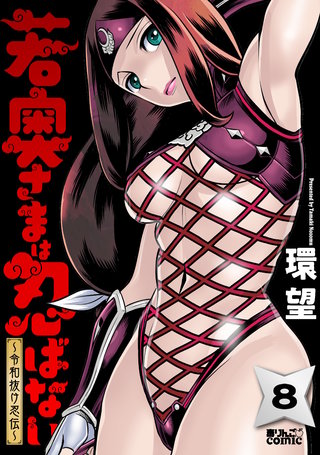 若奥さまは忍ばない～令和抜け忍伝～(8)