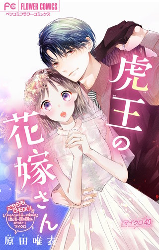 虎王の花嫁さん【マイクロ】(40)