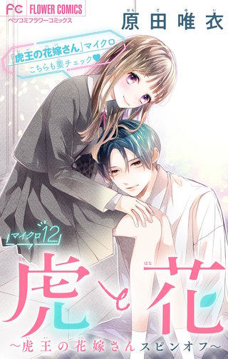 虎と花～虎王の花嫁さんスピンオフ～【マイクロ】(12)