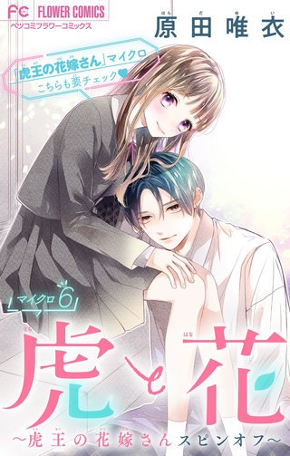 虎と花～虎王の花嫁さんスピンオフ～【マイクロ】(6)