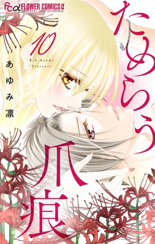 ためらう爪痕～未亡人は義弟の執着愛に濡れる～【マイクロ】(10)