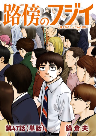 路傍のフジイ【単話】(47)