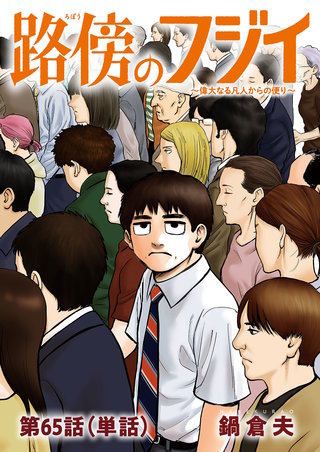 路傍のフジイ【単話】(65)
