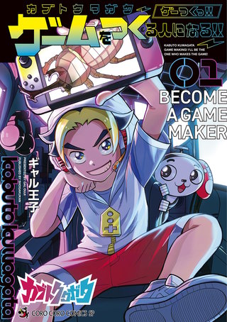 カブトクワガタ ～ゲーつくっ！！（ゲームをつくる人になるっ！！）～