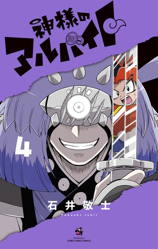 神様のアルバイト(4)