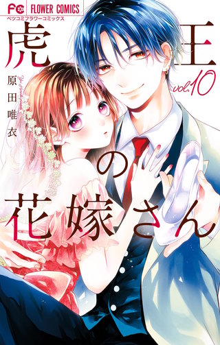 虎王の花嫁さん(10)